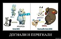 ДОГНАЛИ И ПЕРЕГНАЛИ 