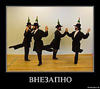 ВНЕЗАПНО 