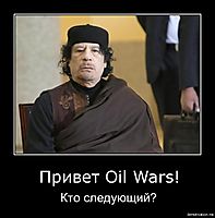 Привет Oil Wars! Кто следующий?