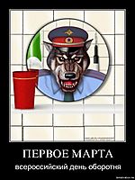 ПЕРВОЕ МАРТА всероссийский день оборотня