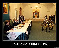 ВАЛТАСАРОВЫ ПИРЫ 