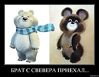БРАТ С СВЕВЕРА ПРИЕХАЛ... 