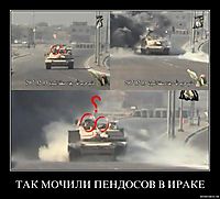ТАК МОЧИЛИ ПЕНДОСОВ В ИРАКЕ 