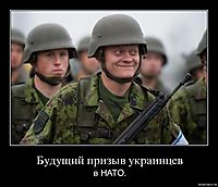 Будущий призыв украинцев в НАТО.