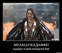 МУАМАР КАДАФФИ