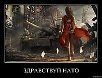 ЗДРАВСТВУЙ НАТО 