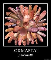 С 8 МАРТА! девочки!!!