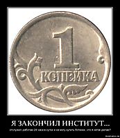 Я ЗАКОНЧИЛ ИНСТИТУТ... отслужил..работаю 24 часа в сутки и не могу купить ботинки...что я нетак делаю?