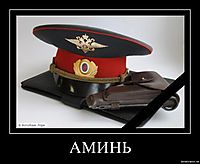 АМИНЬ 