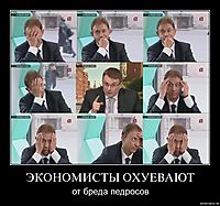 ЭКОНОМИСТЫ ОХУЕВАЮТ от бреда педросов