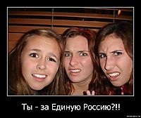 Ты - за Единую Россию?!! 