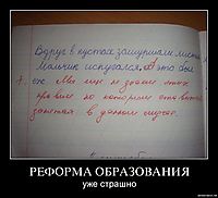 РЕФОРМА ОБРАЗОВАНИЯ уже страшно
