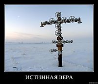 ИСТИННАЯ ВЕРА 