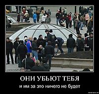 ОНИ УБЬЮТ ТЕБЯ и им за это ничего не будет