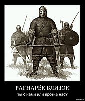 РАГНАРЁК БЛИЗОК ты с нами или против нас?
