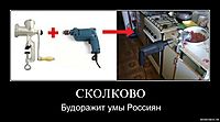 СКОЛКОВО Будоражит умы Россиян