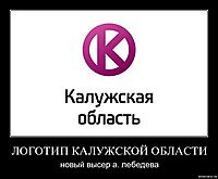 ЛОГОТИП КАЛУЖСКОЙ ОБЛАСТИ новый высер а. лебедева