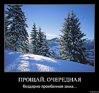 ПРОЩАЙ, ОЧЕРЕДНАЯ бездарно проебанная зима...
