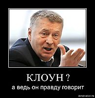 КЛОУН ? а ведь он правду говорит