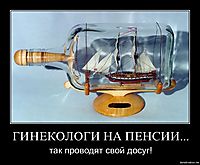 ГИНЕКОЛОГИ НА ПЕНСИИ...