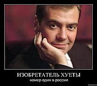 ИЗОБРЕТАТЕЛЬ ХУЕТЫ номер один в россии