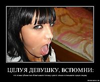 ЦЕЛУЯ ДЕВУШКУ, ВСПОМНИ: что этими губами она обхватывала головку чужого члена и слизывала чужую сперму