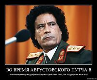 ВО ВРЕМЯ АВГУСТОВСКОГО ПУТЧА В москве муаммар каддафи поддержал действия гкчп, так поддержим же и его!