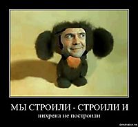 МЫ СТРОИЛИ - СТРОИЛИ И нихрена не построили