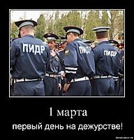1 марта первый день на дежурстве!