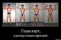 Годы идут, а размер плавок прежний.