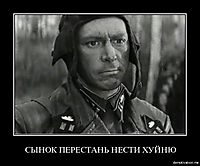 СЫНОК ПЕРЕСТАНЬ НЕСТИ ХУЙНЮ 