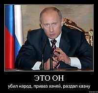 ЭТО ОН убил народ, привез хачей, раздал казну