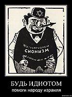 БУДЬ ИДИОТОМ помоги народу израиля