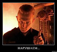 НАРУШАЕМ... 