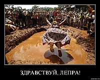ЗДРАВСТВУЙ, ЛЕПРА! 
