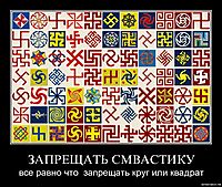 ЗАПРЕЩАТЬ СМВАСТИКУ все равно что  запрещать круг или квадрат