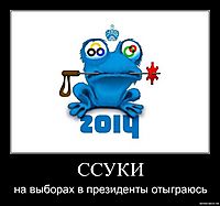 ССУКИ на выборах в президенты отыграюсь