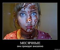 МЕСЯЧНЫЕ они приходят внезапно