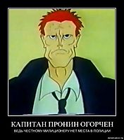 КАПИТАН ПРОНИН ОГОРЧЕН ВЕДЬ ЧЕСТНОМУ МИЛИЦИОНЕРУ НЕТ МЕСТА В ПОЛИЦИИ
