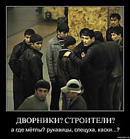 ДВОРНИКИ? СТРОИТЕЛИ? а где мётлы? рукавицы, спецуха, каски...?