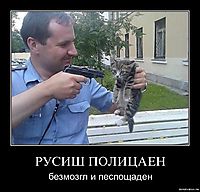 РУСИШ ПОЛИЦАЕН безмозгл и песпощаден