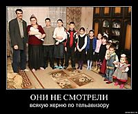 ОНИ НЕ СМОТРЕЛИ всякую херню по тельавизору