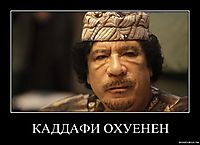 КАДДАФИ ОХУЕНЕН 