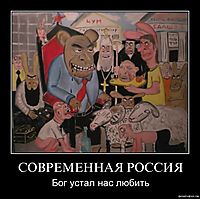 СОВРЕМЕННАЯ РОССИЯ Бог устал нас любить