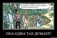 ОНА ОДНА ТАК ДУМАЕТ? 