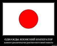 ОДНАЖДЫ ЯПОНСКИЙ ИМПЕРАТОР вывесил доказательство девственности своей невесты