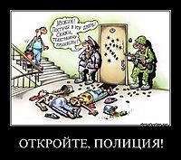 ОТКРОЙТЕ, ПОЛИЦИЯ! 
