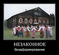 НЕЗАКОННОЕ бандформирование