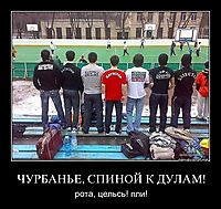 ЧУРБАНЬЕ, СПИНОЙ К ДУЛАМ! рота, цельсь! пли!