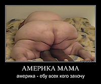 АМЕРИКА МАМА америка - ебу всех кого захочу